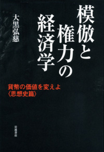 模倣と権力の経済学／大黒 弘慈｜人文・社会科学書 - 岩波書店
