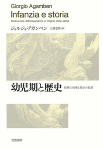【絶版・2冊セット】中味のない人間、幼児期と歴史 幼児期と歴史／ジョルジョ・アガンベン, 上村 忠男｜人文・社会科学書