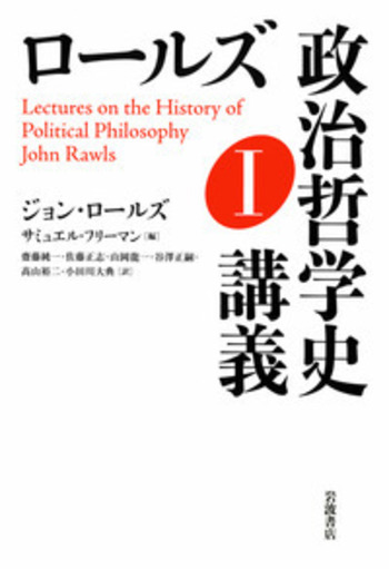 ロールズ哲学史講義 上・下セット ロールズ 哲学史講義 下【新装版】 | みすず書房