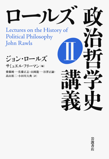 ロールズ 政治哲学史講義 II／サミュエル・フリーマン｜人文・社会科学
