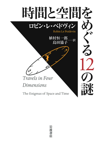 時間と空間をめぐる12の謎／ロビン・レ・ペドヴィン, 植村 恒一郎