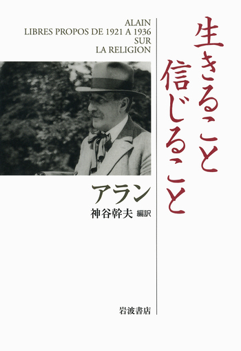 生きること 信じること／アラン, 神谷 幹夫｜人文・社会科学書 - 岩波書店