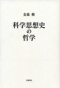 昭和前期の科学思想史   /勁草書房/金森修（単行本） Amazon.co.jp: 昭和前期の科学思想史 : 修, 金森: Japanese Books