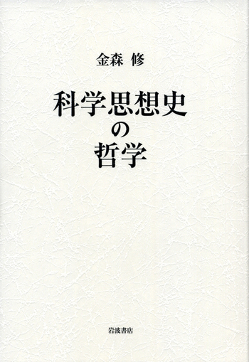 科学思想史の哲学／金森 修｜人文・社会科学書 - 岩波書店
