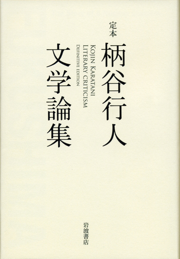 定本 柄谷行人文学論集／柄谷 行人｜人文・社会科学書 - 岩波書店