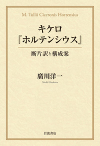 キケロ『ホルテンシウス』／廣川 洋一｜人文・社会科学書 - 岩波書店