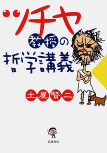 ツチヤ教授の哲学講義／土屋 賢二｜人文・社会科学書 - 岩波書店