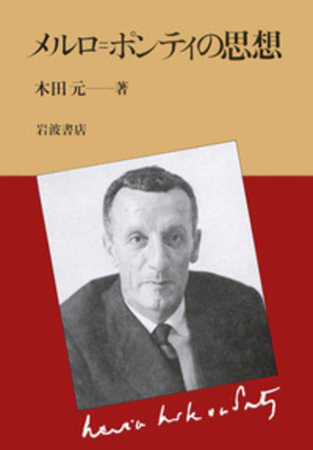 メルロ=ポンティの思想 メルロ＝ポンティの思想／木田 元｜人文・社会科学書 - 岩波書店