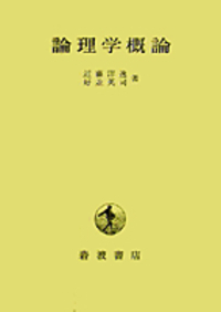 数学思想史序説 三一書房 近藤洋逸 昭和22年 近藤 洋逸 - 岩波書店