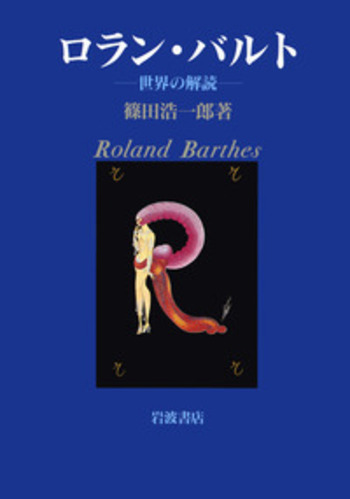 ロラン・バルト / 篠田 浩一郎【著】 - 紀伊國屋書店ウェブ