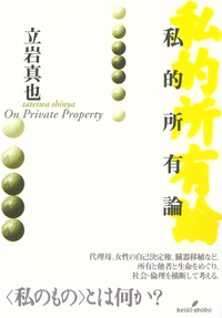私的所有論 - 株式会社 勁草書房