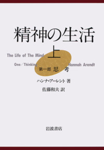 精神の生活 上下 ハンナ・アーレント　岩波書店 精神の生活 （上）／ハンナ・アーレント, 佐藤 和夫｜人文・社会科学書