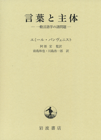 【絶版】言葉と主体 一般言語学の諸問題Ⅱ バンヴェニスト 岩波書店 帯付き 言葉と主体／エミール・バンヴェニスト, 阿部 宏, 前島 和也, 川島