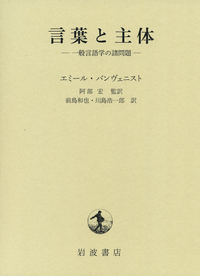 エミール・バンヴェニスト - 岩波書店
