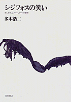 〈希少〉シジフォスの笑い 多木浩二著 シジフォスの笑い／多木 浩二｜人文・社会科学書 - 岩波書店