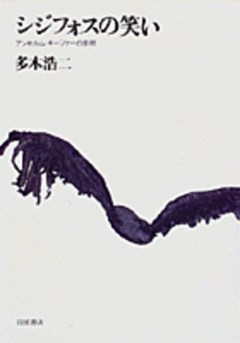 〈希少〉シジフォスの笑い 多木浩二著 シジフォスの笑い／多木 浩二｜人文・社会科学書 - 岩波書店