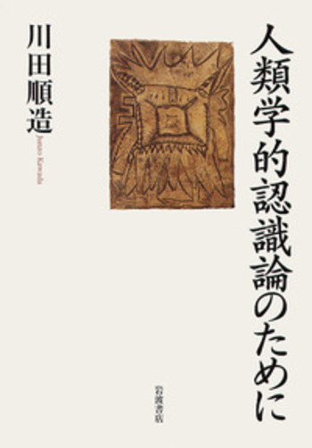 人類学的認識論のために／川田 順造｜人文・社会科学書 - 岩波書店