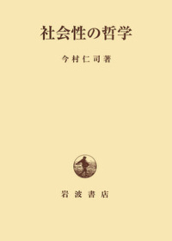 社会性の哲学 社会性の哲学／今村 仁司｜人文・社会科学書 - 岩波書店