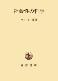 清沢満之と哲学/岩波書店/今村仁司（単行本） 清沢満之と哲学／今村 仁司｜人文・社会科学書 - 岩波書店