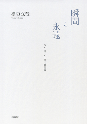 瞬間と永遠／檜垣 立哉｜人文・社会科学書 - 岩波書店