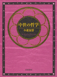 今道 友信 - 岩波書店