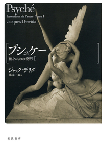プシュケー 他なるものの発明II／ジャック・デリダ, 藤本 一勇｜人文