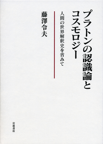 プラトンの認識論とコスモロジー／藤澤 令夫｜人文・社会科学書 - 岩波書店