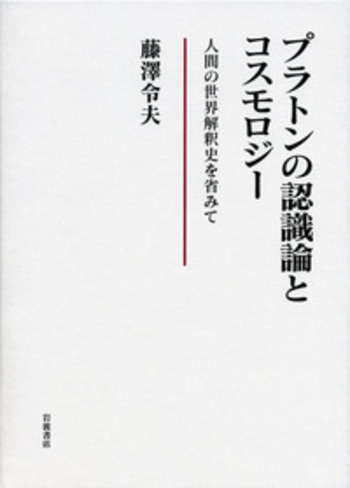 【セール 登場から人気沸騰】 プラトンの認識論とコスモロジー／藤澤 令夫｜人文・社会科学書 人文