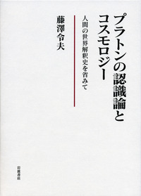 藤澤令夫著作集 第６巻/岩波書店/藤沢令夫（単行本） 藤澤令夫著作集 第6巻 / 藤沢 令夫【著】 - 紀伊國屋書店ウェブ