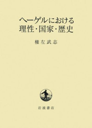 ヘーゲルにおける理性・国家・歴史／権左 武志｜人文・社会科学書