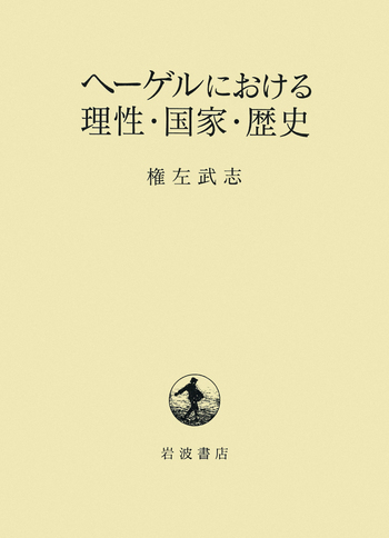 ヘーゲルにおける理性・国家・歴史／権左 武志｜人文・社会科学書
