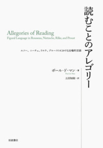 読むことのアレゴリー／ポール・ド・マン, 土田 知則｜人文・社会科学