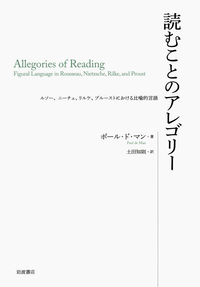 ポール・ド・マン／土田 知則｜人文・社会科学書 - 岩波書店