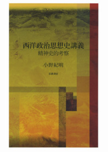 西洋政治思想史講義 精神史的考察  /岩波書店/小野紀明（単行本） 西洋政治思想史講義／小野 紀明｜人文・社会科学書 - 岩波書店