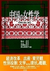 中国の女性学 - 株式会社 勁草書房