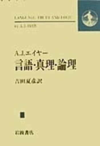 言語・真理・論理／A．J．エイヤ, 吉田 夏彦｜人文・社会科学書 - 岩波書店