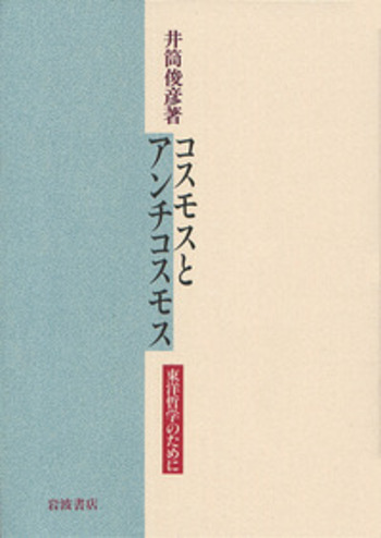 コスモスとアンチコスモス／井筒 俊彦｜岩波文庫 - 岩波書店