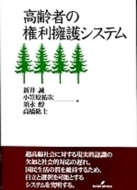 高齢者の権利擁護システム - 株式会社 勁草書房