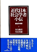 近代日本社会学者小伝 - 株式会社 勁草書房