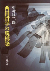 中村雄二郎著作集　第2期　7巻　述語的世界と制度　岩波書店 中村雄二郎著作集 第2期 7 | 中村 雄二郎 |本 | 通販 | Amazon