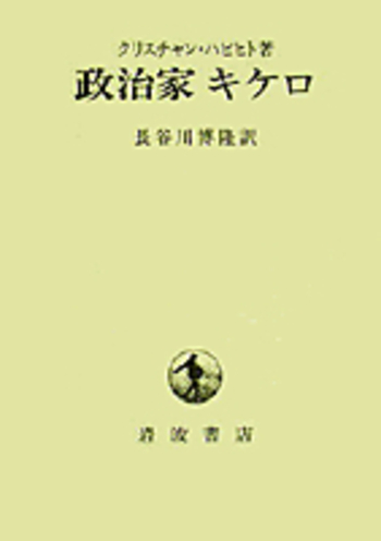 政治家 キケロ／クリスチャン・ハビヒト, 長谷川 博隆｜人文・社会科学