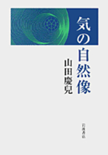 気の自然像／山田 慶兒｜人文・社会科学書 - 岩波書店