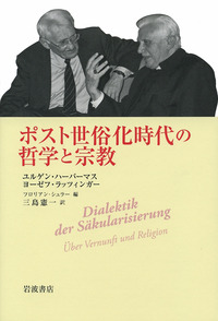自然主義と宗教の間 哲学論集  /法政大学出版局/ユルゲン・ハ-バマス（単行本） 自然主義と宗教の間: 哲学論集 (叢書・ウニベルシタス 1018