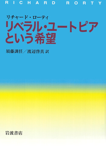 リベラル・ユートピアという希望／リチャード・ローティ, 須藤 訓任