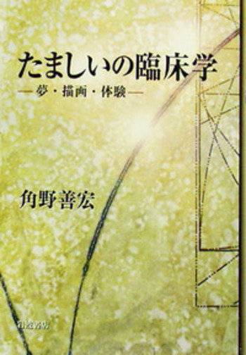 たましいの臨床学／角野 善宏｜人文・社会科学書 - 岩波書店