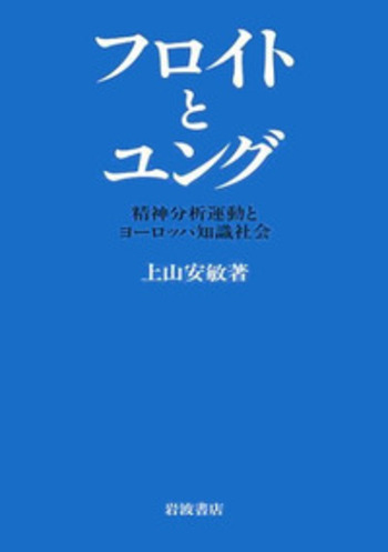 フロイトとユング／上山 安敏｜人文・社会科学書 - 岩波書店
