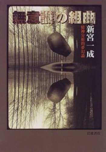 無意識の組曲／新宮 一成｜人文・社会科学書 - 岩波書店