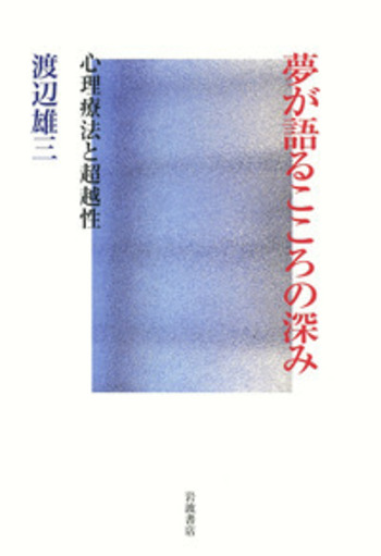 自己実現と心理療法 夢による〈私〉の探求  /創元社/渡辺雄三（単行本） Amazon.co.jp: 自己実現と心理療法 : 夢による〈私〉の探求