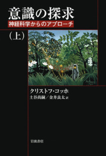 意識の探求 （上）／クリストフ・コッホ, 土谷 尚嗣, 金井 良太｜自然