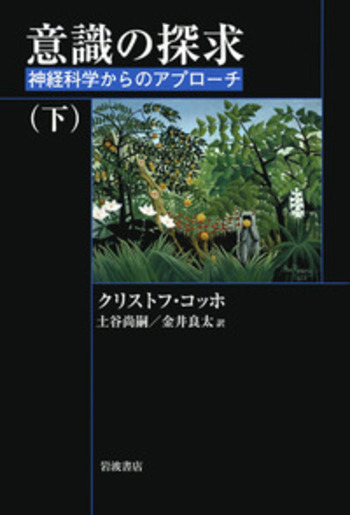 意識の探求 （下）／クリストフ・コッホ, 土谷 尚嗣, 金井 良太｜自然